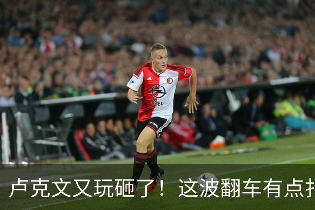 卢克文又玩砸了！这波翻车有点扎心
