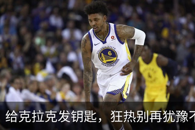 给克拉克发钥匙，狂热别再犹豫不决了！