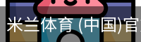 米兰体育 (中国)官方网站